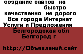 создание сайтов  на joomla, wordpress . быстро ,качественно ,не дорого - Все города Интернет » Услуги и Предложения   . Белгородская обл.,Белгород г.